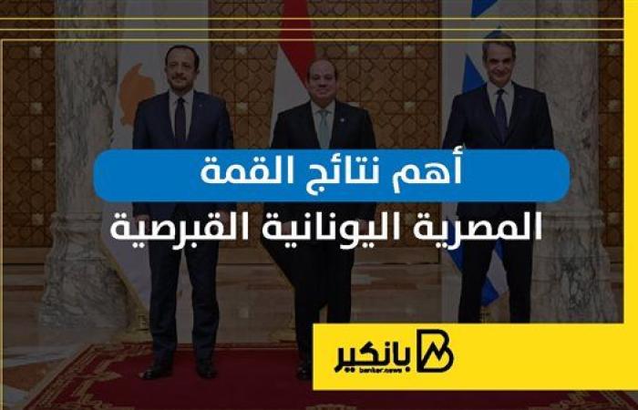 أهم نتائج القمة المصرية اليونانية القبرصية