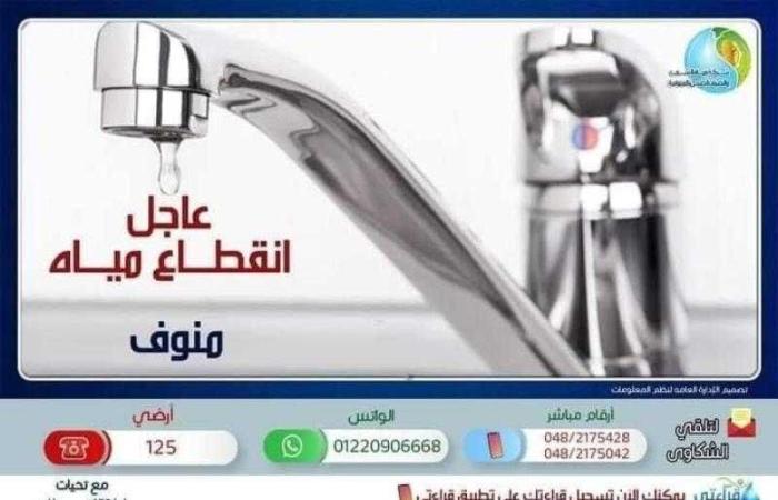 غدا قطع المياه عن مدينة منوف وضواحيها لإجراء غسيل استثنائي للشبكات