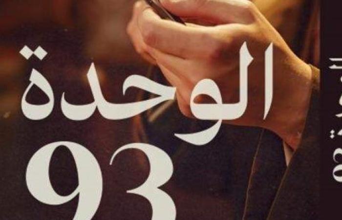 "الوحدة 93".. رواية جديدة لأحمد عاشور بمعرض القاهرة للكتاب