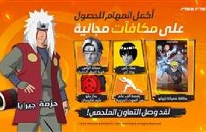 الإعلان عن أكبر شراكة في تاريخ ألعاب باتل رويال بين فري فاير و NARUTO SHIPPUDEN