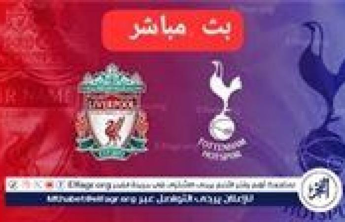 فيسبوك الآن بث مباشر/⚽  ليفربول ضد توتنهام كأس الرابطة الانجليزيه حصريآدون تقطيع