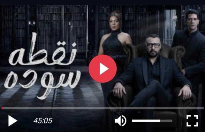 مسلسل نقطة سودة الحلقة 44 شاهد الان