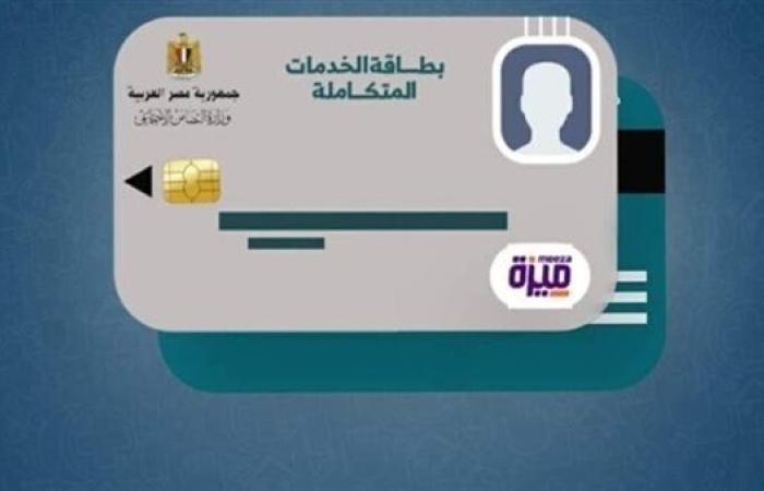 التضامن الاجتماعي تعلن إطلاق المنظومة الإلكترونية لتظلمات بطاقات الخدمات المتكاملة