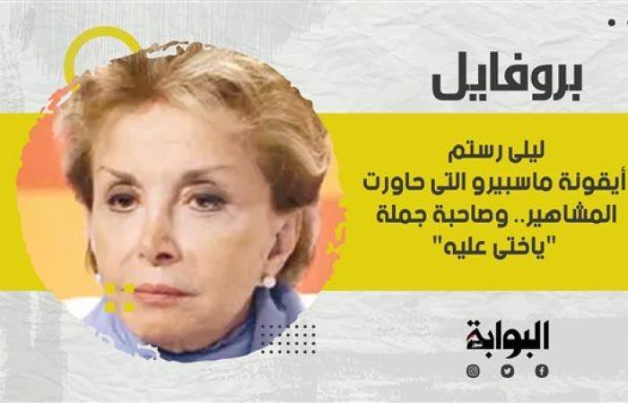 ليلى رستم أيقونة ماسبيرو التي حاورت المشاهير.. وصاحبة جملة "ياختي عليه"