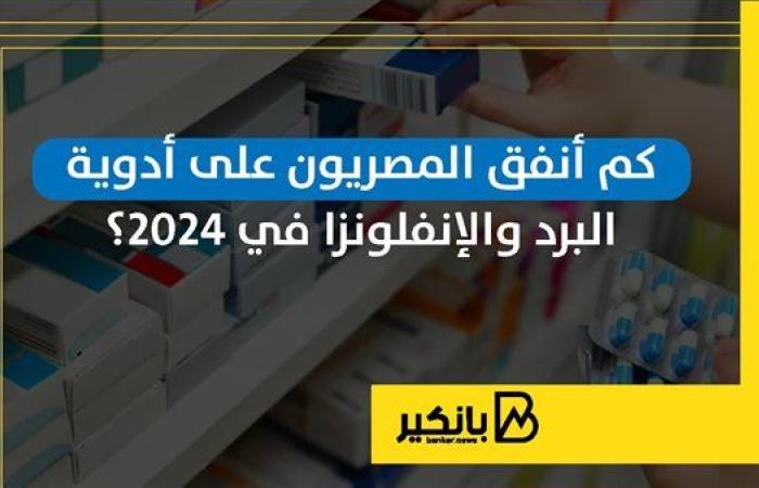 كم أنفق المصريون على أدوية البرد والإنفلونزا في 2024؟