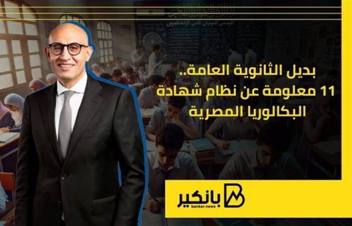 بديل الثانوية العامة.. 11 معلومة عن نظام شهادة البكالوريا المصرية