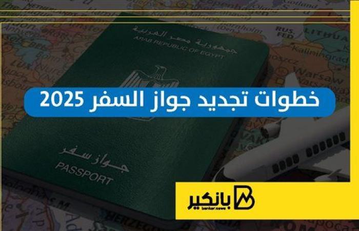 خطوات تجديد جواز السفر 2025 | إنفوجراف