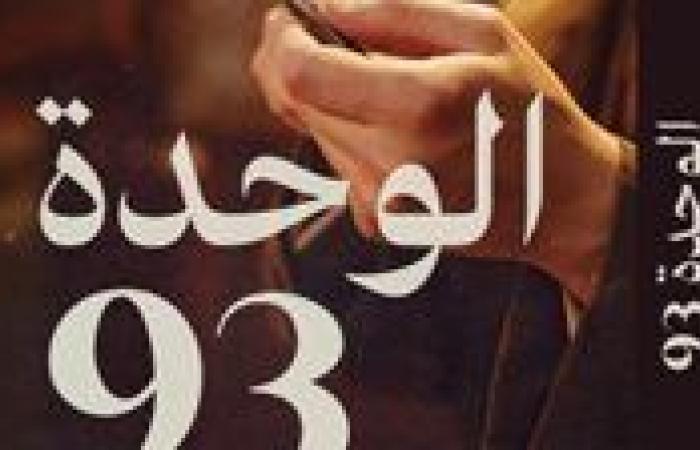 "الوحدة 93".. رواية جديدة للكاتب أحمد عاشور