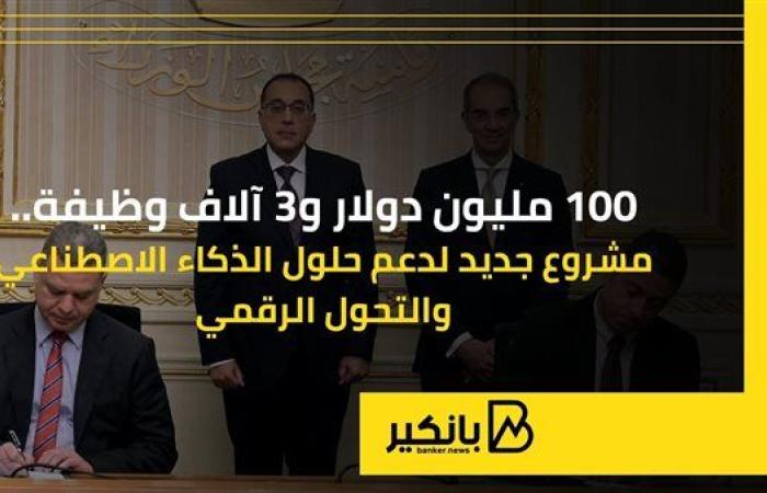 100 مليون دولار و3 آلاف وظيفة.. مشروع جديد لدعم حلول الذكاء الاصطناعي والتحول الرقمي