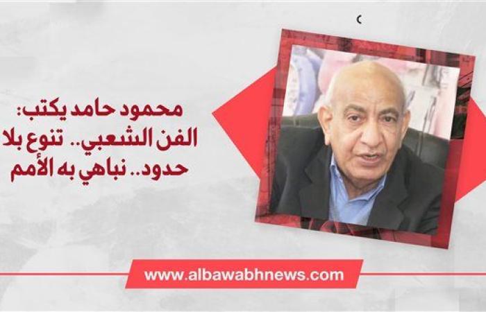 محمود حامد يكتب: الفن الشعبي..  تنوع بلا حدود.. نباهي به الأمم