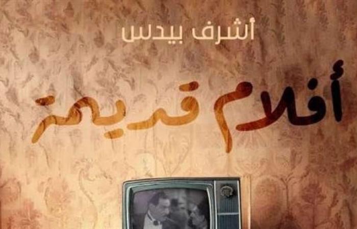 «أفلام قديمة» كتاب يوثق كلاسيكيات السينما