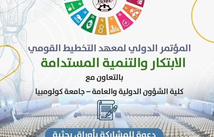 معهد التخطيط القومي ينظم مؤتمره الدولي السنوي في يونيو 2025