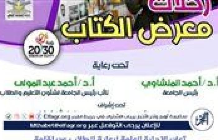 جامعة أسيوط تنظم 4 رحلات طلابية لزيارة معرض القاهرة الدولي للكتاب فى اجازة نصف العام الجامعي