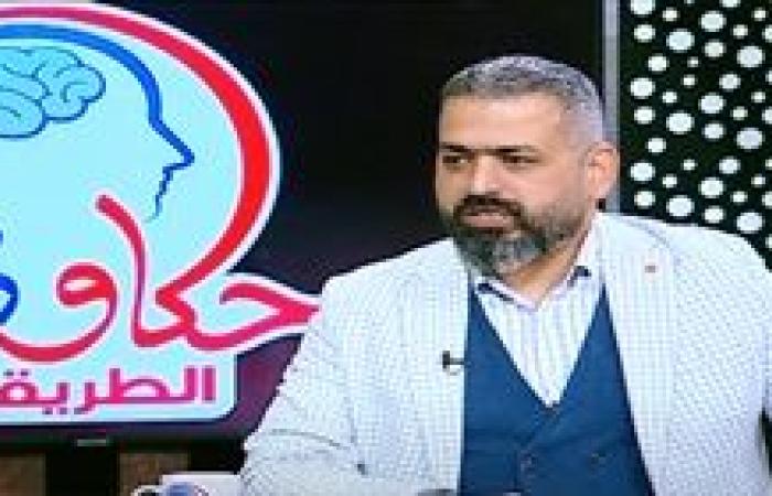 شاهد.. الإعلامي محمود صقر يستضيف د. مهاب عبد الباقي في "حكاوي الطريق" والحديث عن الإدمان لا يقتصر علي الإنسان فقط بل والحيوانات