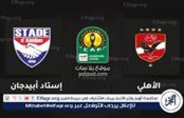 بث مباشر: مباراة حاسمة بين الأهلي واستاد أبيدجان في دوري أبطال إفريقيا