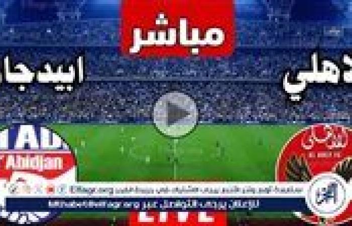 موعد بث مباشر مباراة الأهلي واستاد أبيدجان، دوري أبطال إفريقيا والقناة الناقلة