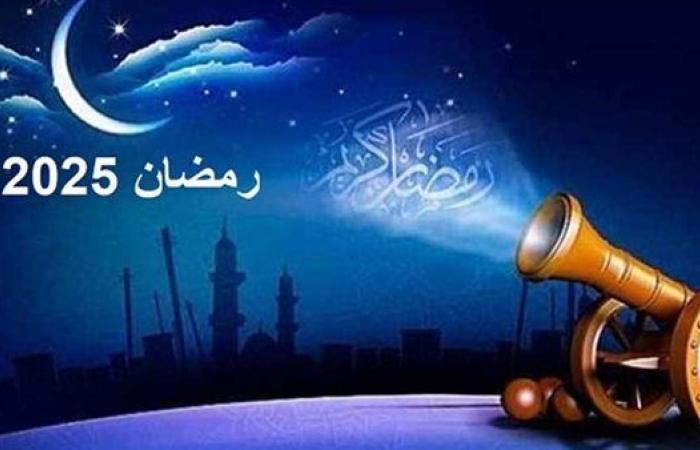 موعد شهر رمضان 2025.. كم يوم متبقي؟.. تعرف عليها