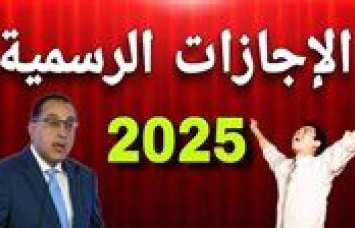 حقيقة ترحيل إجازة 25 يناير 2025 مثل العام الماضي.. الإجازات الرسمية المتبقية