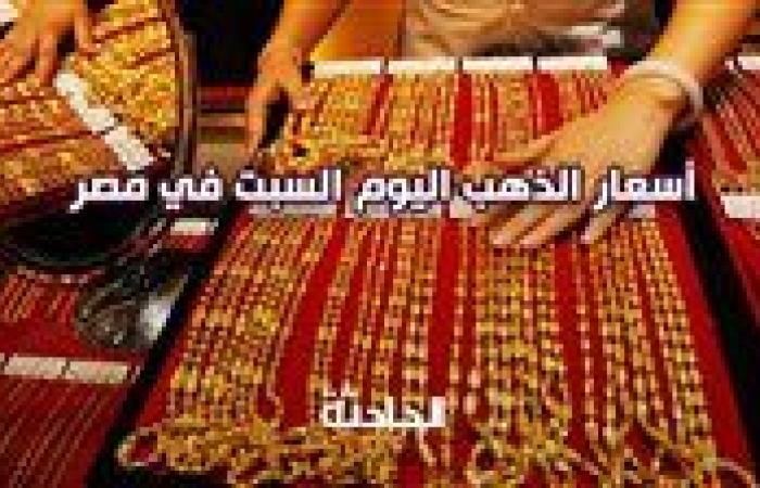 سعر الذهب اليوم السبت في مصر .. اعرف وصل لكام؟