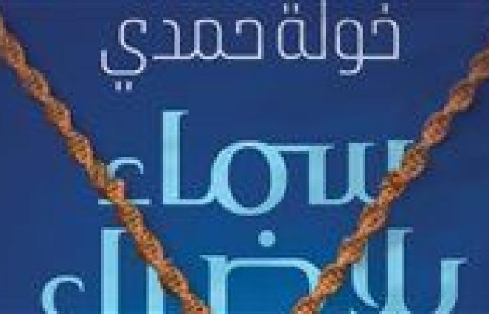 "سماء بلا ضياء".. رواية جديدة لخولة حمدي عن كيان للنشر