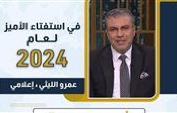 الملتقى الإعلامي العربي يمنح عمرو الليثي جائزة التميز