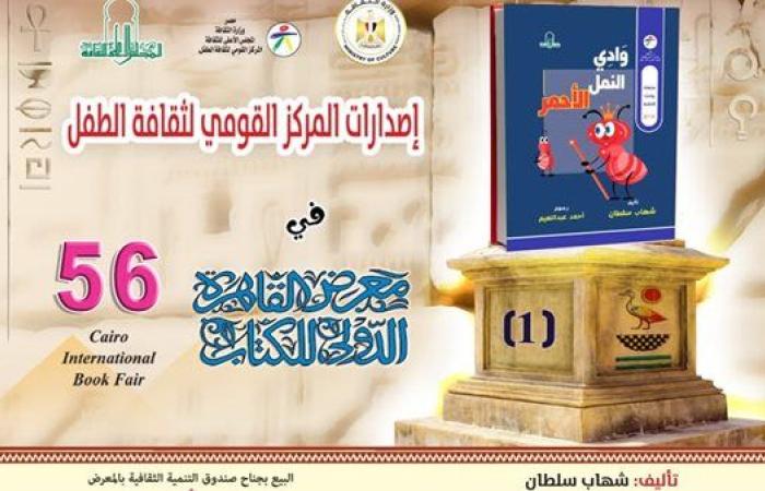 إصدارات "القومي لثقافة الطفل" المشاركة في معرض الكتاب.. تعرف عليها