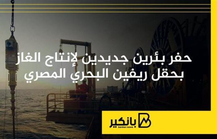 حفر بئرين جديدين لإنتاج الغاز بحقل ريفين البحري المصري | إنفوجراف