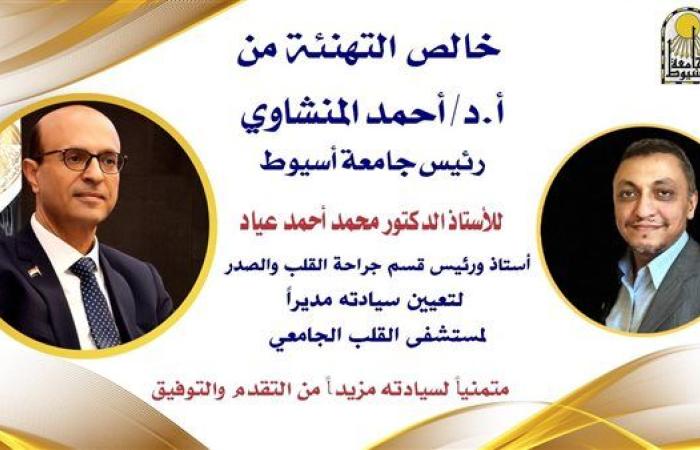 المنشاوي هنأ الدكتور محمد عياد بتعيينه مديرًا لمستشفى القلب بجامعة أسيوط