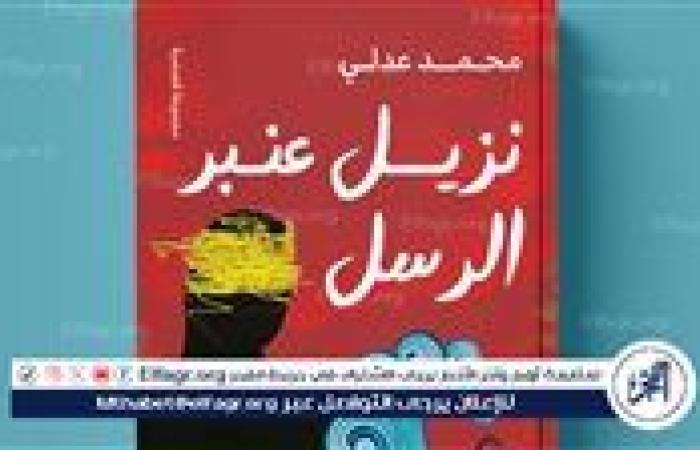 محمد عدلي يطرح "نزيل عنبر الرسل" في معرض الكتاب