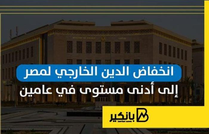 انخفاض الدين الخارجي لمصر إلى أدنى مستوى في عامين