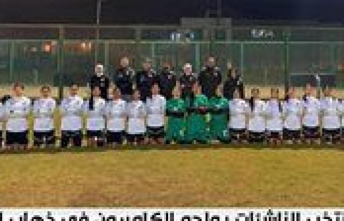 اليوم.. منتخب الناشئات يواجه الكاميرون في ذهاب التصفيات المؤهلة لكأس العالم