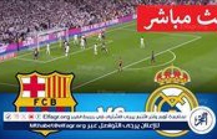 مشاهدة بث مباشر مباراة ريال مدريد وبرشلونة يلا شوت اليوم في كأس السوبر الإسباني