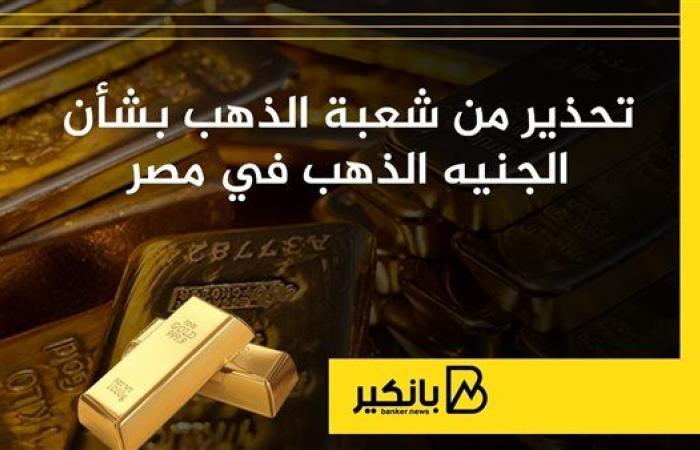 تحذير من شعبة الذهب بشأن الجنيه الذهب في مصر | إنفوجراف