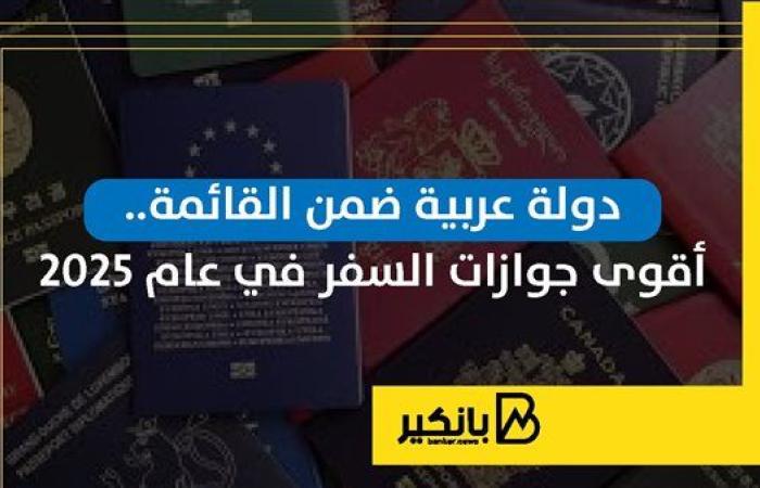 دولة عربية ضمن القائمة.. أقوى جوازات السفر في عام 2025