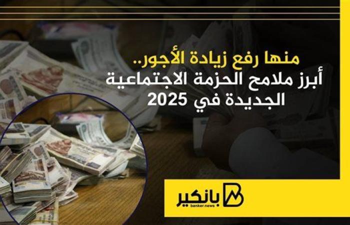 منها رفع الأجور.. أبرز ملامح الحزمة الاجتماعية الجديدة في 2025