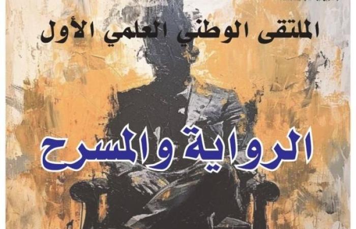 الجديدة تحتضن الملتقى الوطني حول "الرواية والمسرح"