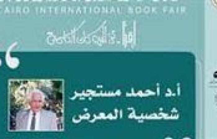 رئيس الهيئة المصرية للكتاب: اختيار أحمد مستجير شخصية المعرض الدولي للكتاب لهذا العام إشارة مهمة