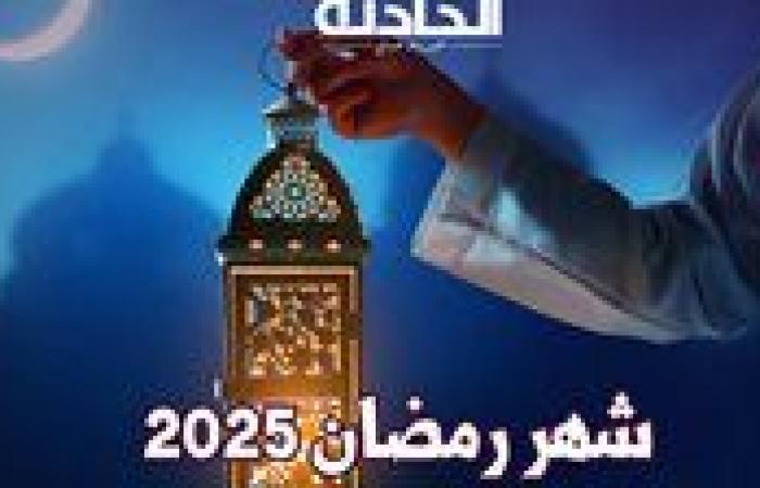 كم تبقى على رمضان 2025؟ .. العد التنازلي لبداية الشهر الكريم