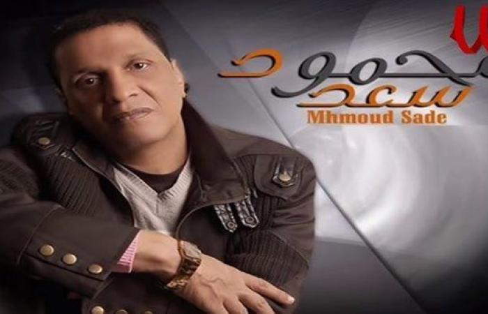 وفاة المطرب الشعبي محمود سعد عن عمر يناهز 72 عاما