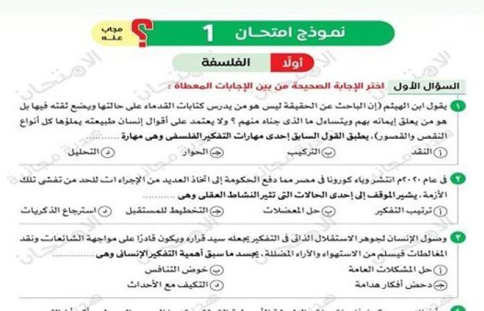 مراجعات نهائية.. 5 امتحانات وإجابتها في الفلسفة والمنطق لـ الصف الأول الثانوي