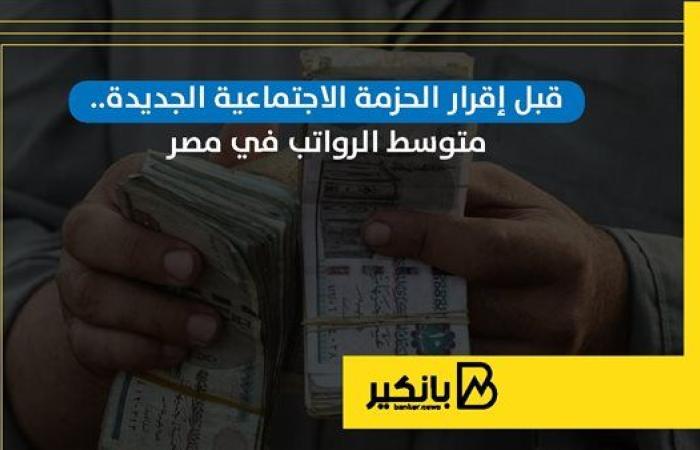 قبل إقرار الحزمة الاجتماعية الجديدة.. متوسط الرواتب في مصر