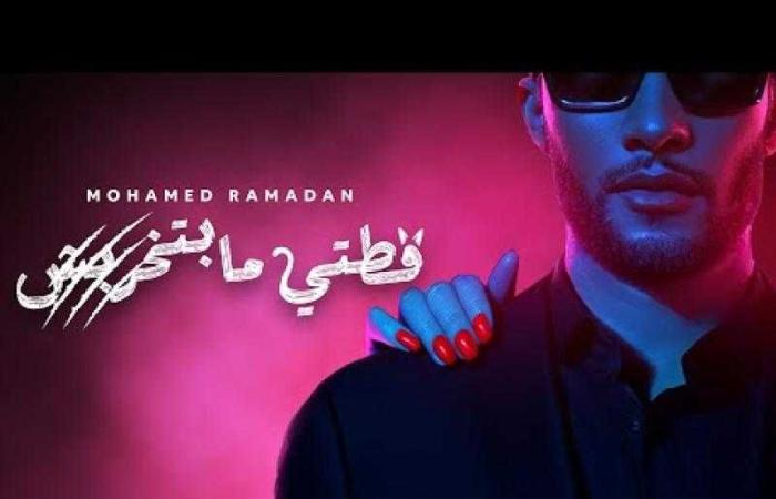 محمد رمضان يطرح أحدث أغانيه ”قطتي مبتخربش”