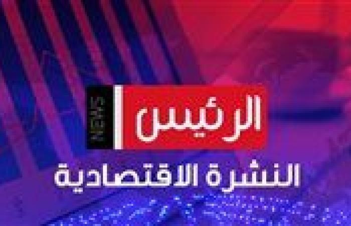 النشرة الاقتصادية| الحكومة تدرس رفع حد الإعفاء الضريبي.. وتحذير من تداول "الجنيه البلدي"