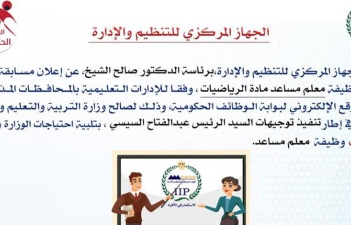 التنظيم والإدارة يعلن عن مسابقة لشغل 22 ألف وظيفة معلم مساعد مادة الرياضيات