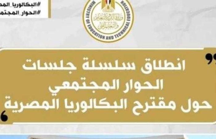 انطلاق فعاليات سلسلة جلسات الحوار المجتمعى حول مقترح نظام ”شهادة البكالوريا المصرية”