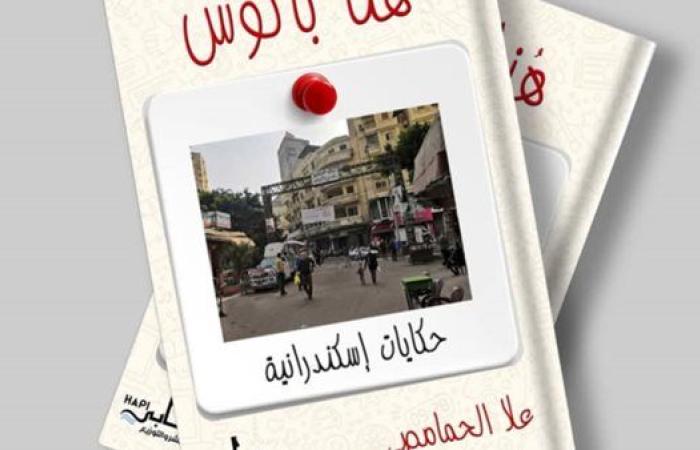 رواية "هنا باكوس" جديد الكاتبة علا الحمامصي بمعرض القاهرة الدولي للكتاب