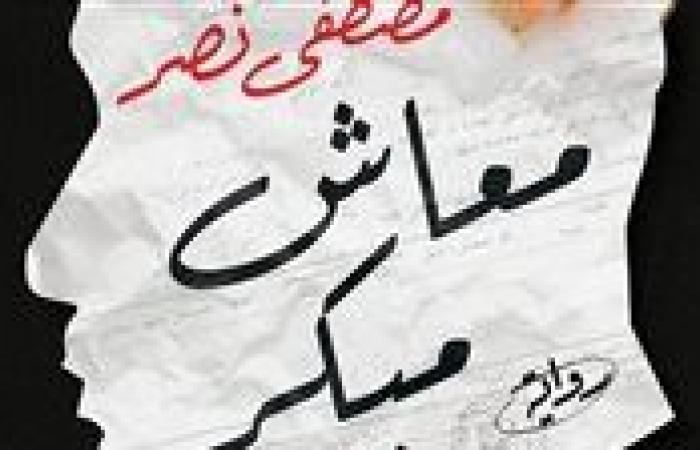 "معاش مبكر".. رواية جديدة لمصطفى نصر عن كيان للنشر