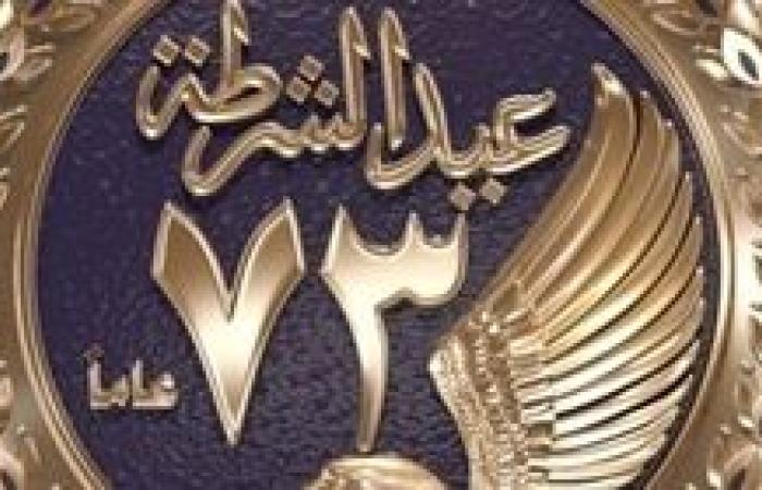 الداخلية تطلق شعار عيد الشرطة الـ 73