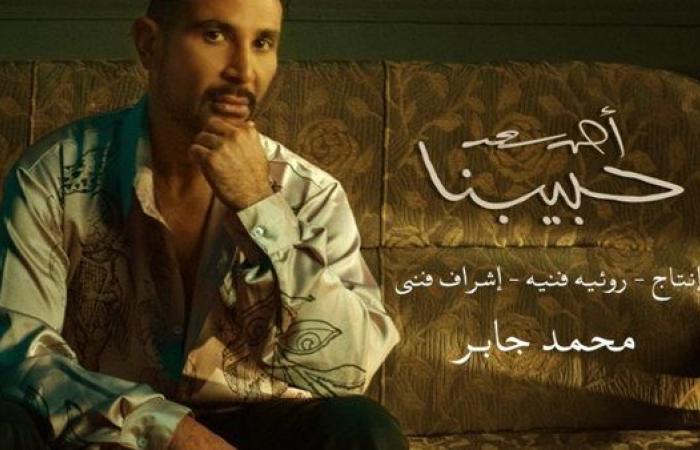 أحمد سعد يطلق ألبومه الجديد «حبيبنا» عبر يوتيوب