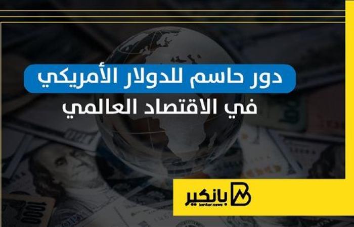 دور حاسم للدولار الأمريكي في الاقتصاد العالمي